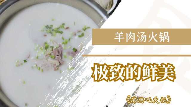 《沸腾吧火锅》简阳羊肉汤火锅,新鲜美味