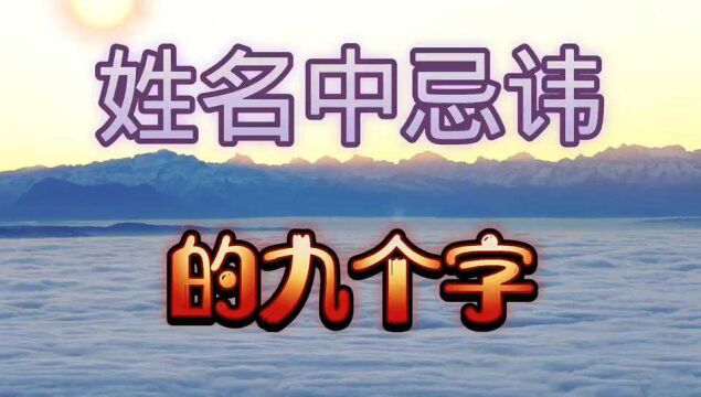 姓名中最忌讳的9个字,对照的看一下自己.