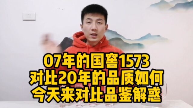 07年的国窖1573相比20年的到底好多少?今天来对比品鉴