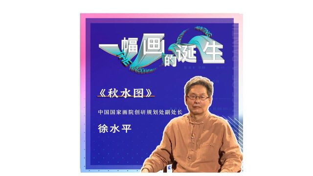 《一幅画的诞生》徐水平——秋水图