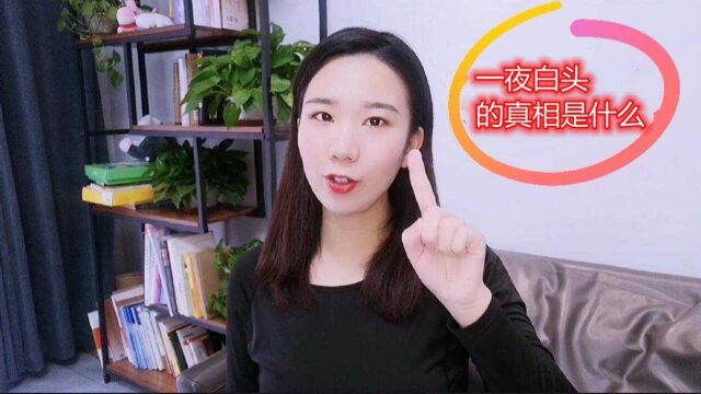 人长白头发的根本原因是什么?人一夜白头的真相又是什么?请珍藏