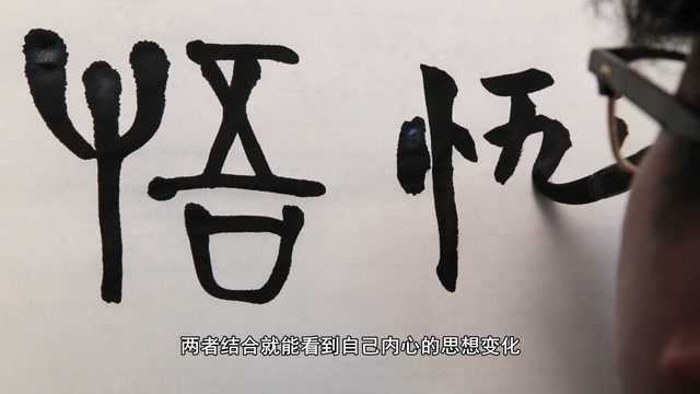 汉字的魔力89:悟字的演绎