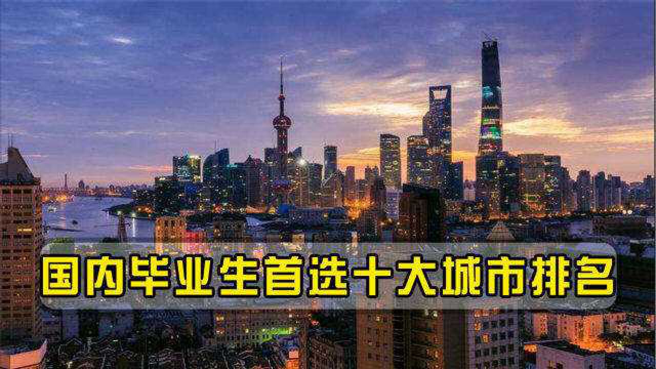 国内毕业生首选十大城市排名!南方城市表现亮眼,北方仅2座上榜