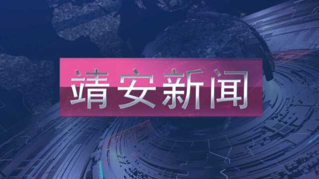 靖安新闻20220228改