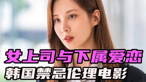 【腾讯视频】 韩国伦理，办公室里的恋情能修成正果吗？这样的办公室恋情你羡慕吗