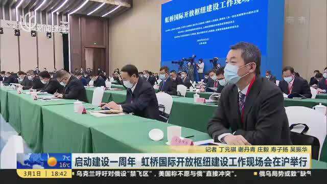 启动建设一周年 虹桥国际开放枢纽建设工作现场会在沪举行