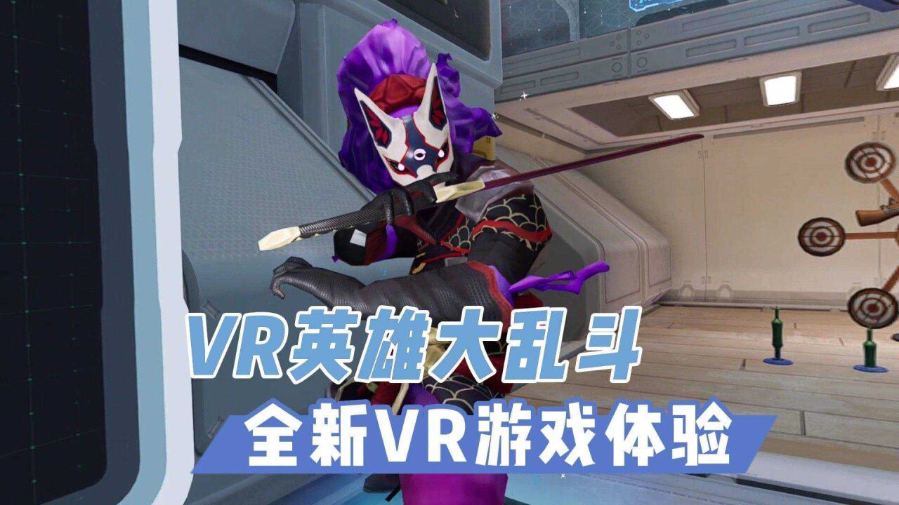 【VR玩乐】明星大乱斗VR版是什么体验 Quantaar试玩