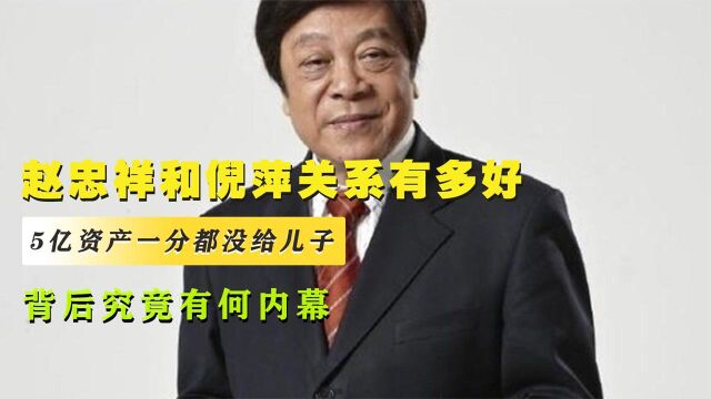 赵忠祥和倪萍关系有多好?5亿资产没给儿子,背后究竟有何内幕