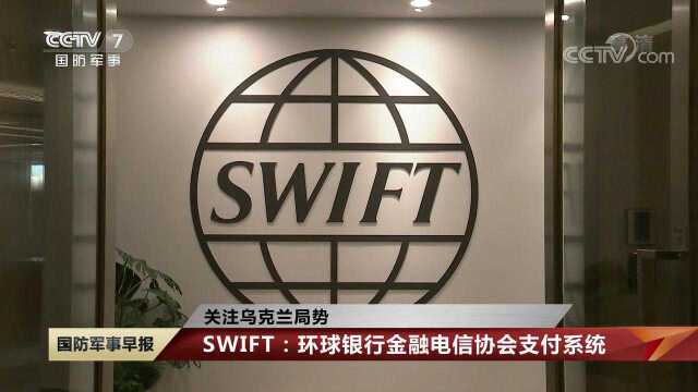 关注乌克兰局势:美欧宣布将部分俄银行排除出SWIFT系统