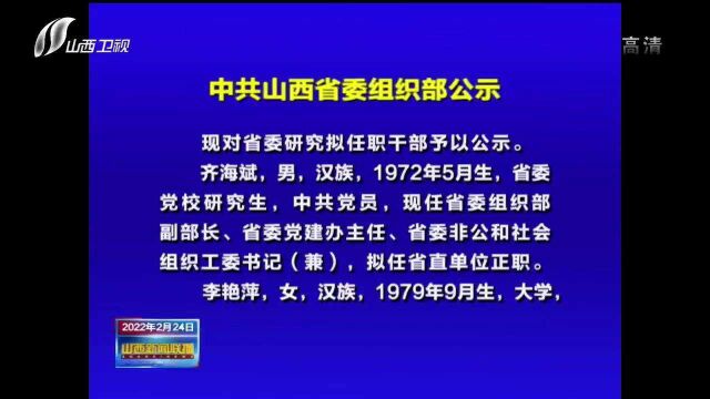 中共山西省委组织部公示