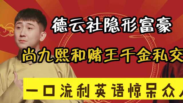 和赌王千金私交甚好,能买下整个德云社,尚九熙家境有多壕?