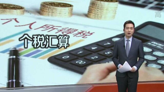 个人所得税年度汇算来了!2021年度个税汇算3月1日开启