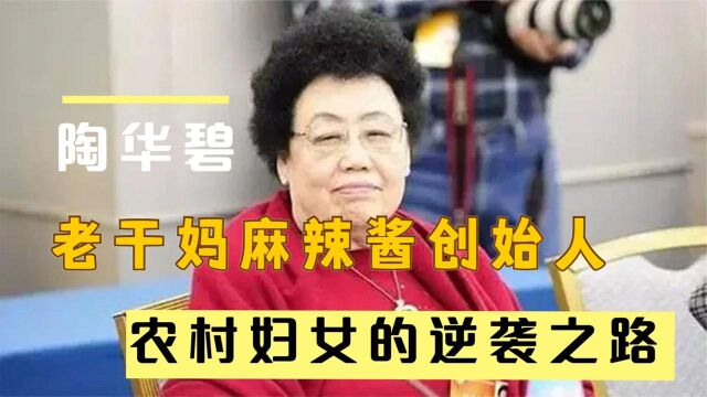 老干妈创始人陶华碧,从农村妇女到身价70亿,她是如何逆袭的