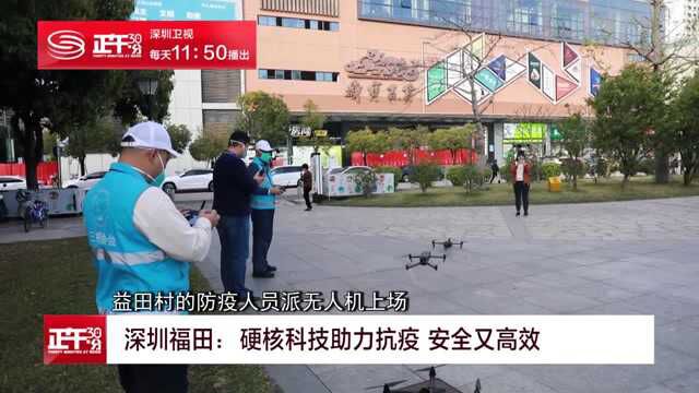 深圳福田:黑科技防疫设备进驻管控区