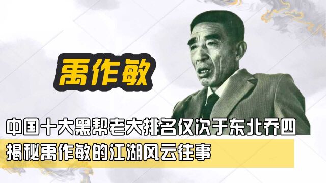 中国十大黑帮老大之禹作敏,排名仅次于东北乔四,揭秘禹作敏的江湖风云往事