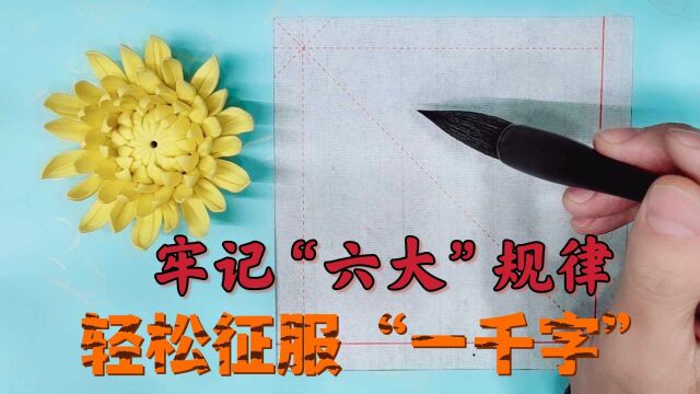 记牢“六大”书法结字规律,深挖细节抓要点教学,轻松征服一千字