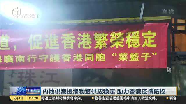 内地供港援港物资供应稳定 助力香港疫情防控