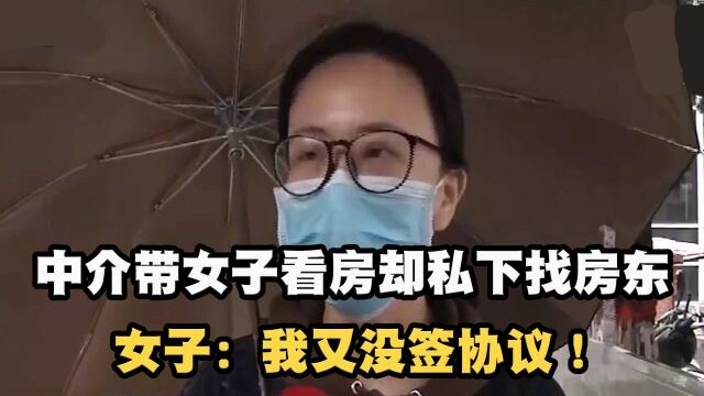 中介带女子看房10多天,却私下找房东成交,女子:我又没签协议!