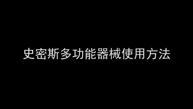 史密斯多功能器械使用方法