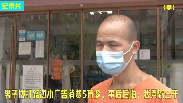 男子拨打街边小广告,事后背上5万多贷款,男子后悔:我月薪三千!