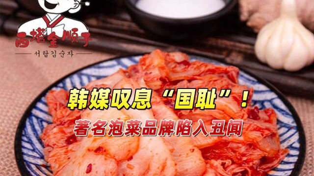 韩媒叹息“国耻”!著名泡菜品牌陷入丑闻,滥用严重腐烂发霉原料