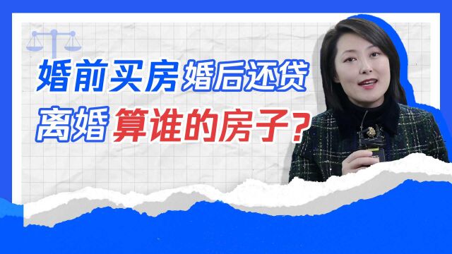 结婚时候对方购买的房子,婚后一起还贷,到底算谁的房子?