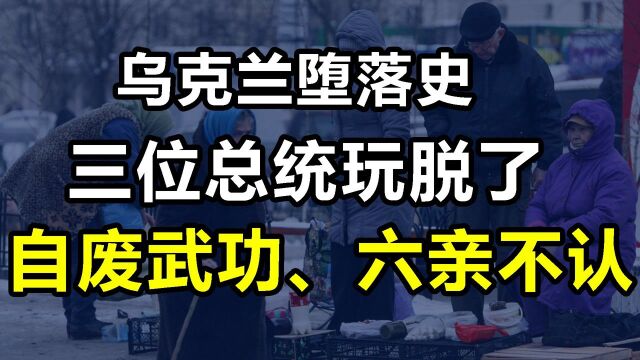 从欧洲第二强国,到最贫穷的国家,三位总统把乌克兰“玩脱了”