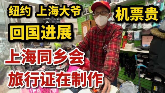 纽约上海大爷,回国进展,机票天价,上海同乡会,旅行证在制作中