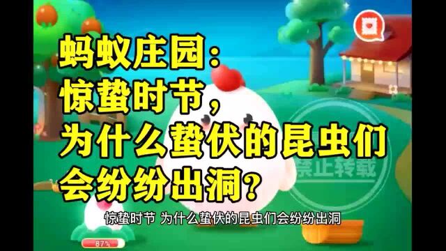 蚂蚁庄园惊蛰答案 惊蛰时节为什么蛰伏的昆虫们会纷纷出洞呢?