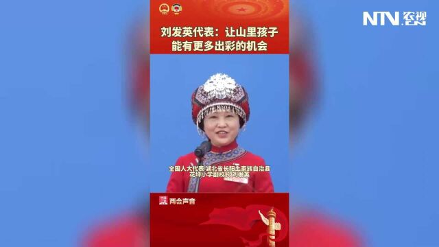 刘发英代表:让山里的孩子能有更多出彩的机会