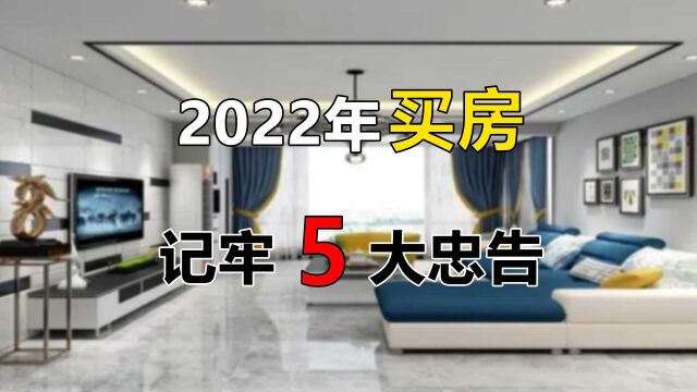 买房风险越来越大,2022年买房的刚需家庭,提前看看这5大忠告