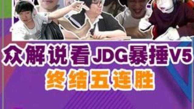 JDG20爆冷战胜v5!369证明自己!