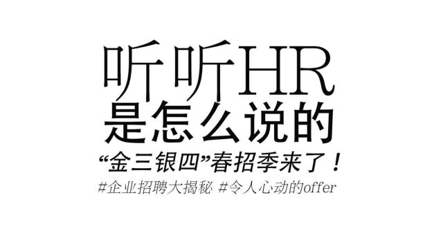 听听HR是怎么说的!“金三银四”春招季来了!企业招聘大揭秘!#令人心动的OFFER