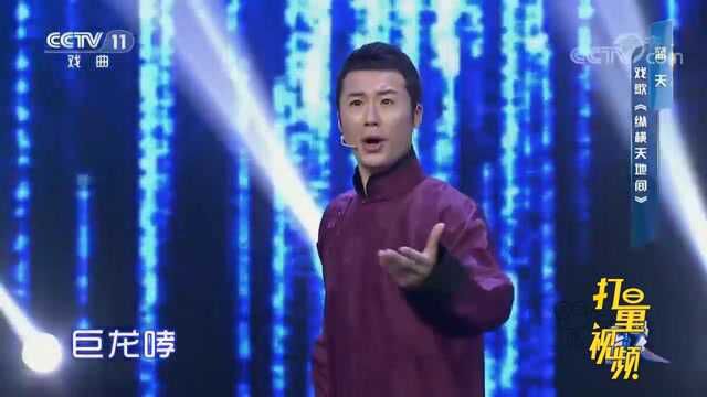 蓝天一曲荡气回肠的戏歌《纵横天地间》,真是太好听了