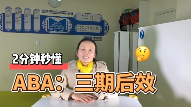 自闭症儿童家长,2分钟秒懂ABA,什么是三期后效