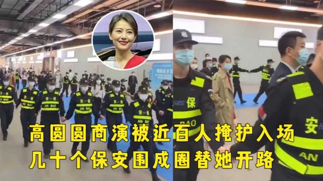 耍大牌?高圆圆商演被近百人掩护入场,几十个保镖围成圈替她开路