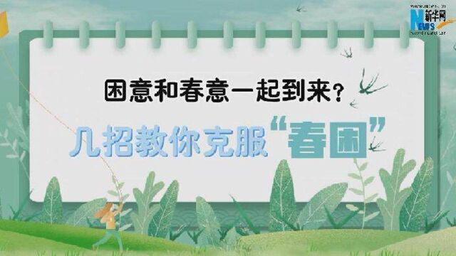 困意和春意一起到来?几招教你克服“春困”!