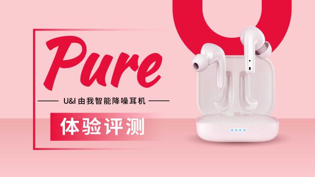 U&I由我Pure真无线耳机详细体验与评测