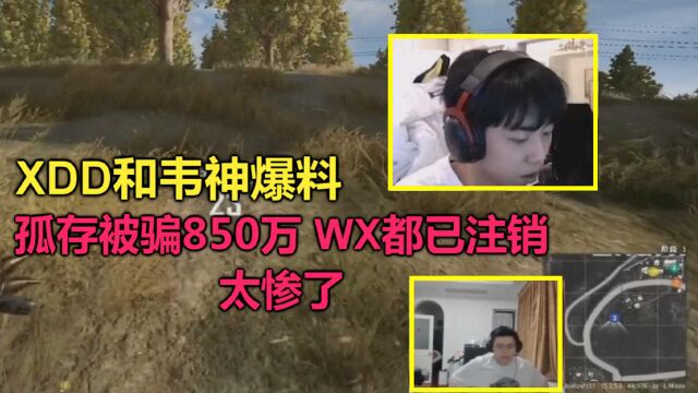 绝地求生:XDD韦神爆猛料,孤存被骗850万巨款,WX已注销,太惨了