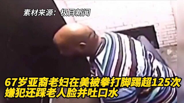 67岁亚裔老妇在美被拳打脚踢超125次,嫌犯还踩老人脸并吐口水