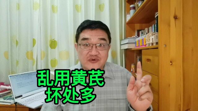 用错黄芪身体出问题!都觉得黄芪是好东西,3大坏处你中招了吗?