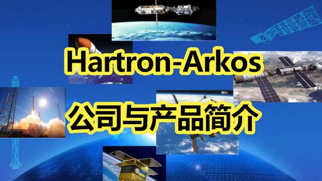 HartronArkos公司与产品简介CA071