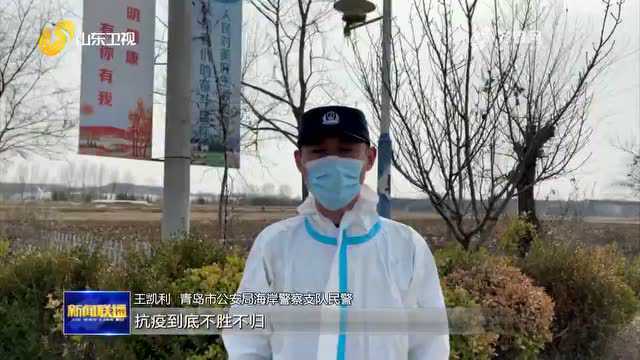 山东公安:全警全力 筑牢疫情防控屏障