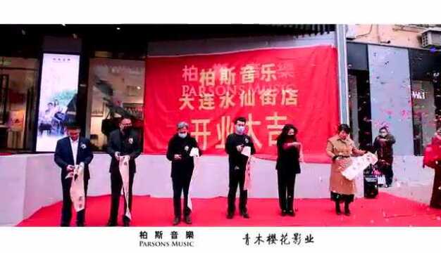 盛大开业|柏斯音乐(大连)水仙街店焕新时尚,邀您共享音乐盛宴!