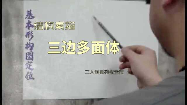 结构素描—三边多面体