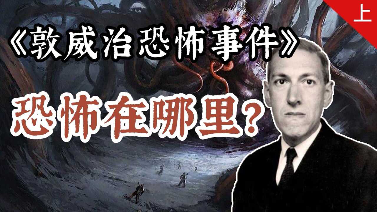 【克苏鲁神话】万字文案!分析洛夫克拉夫特与他的《敦威治恐怖事件》