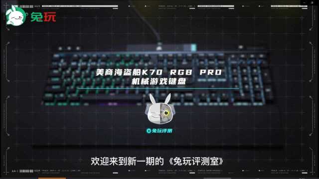 兔玩评测室美商海盗船K70 RGB PRO机械游戏键盘