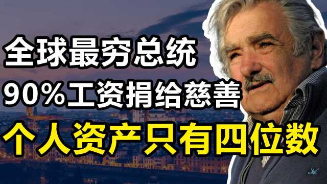 “最贫穷总统”:人均GDP比中国还高,他却活得像乞丐一样