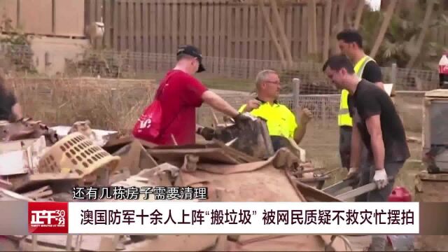 澳国防军十余人上阵“搬垃圾” 被网民质疑不救灾忙摆拍