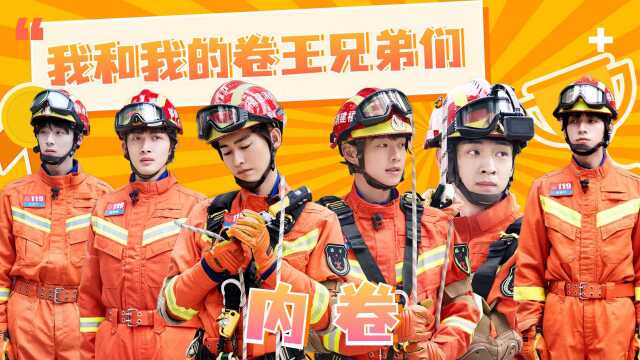 EP03:我和我的卷王兄弟们,把内卷刻烟吸肺